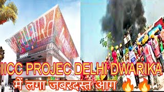 IICC PROJECT DELHI DWARKA ME LAGA AAG इंडिया इंटरनेशनल इफ़्कौ सेंटर में लगा विषड़ आग 🔥🔥 [upl. by Eelyah342]