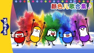 颜色儿歌合集 Color Songs  Easy Chinese Songs  顏色兒歌  兒童兒歌  童謠  Little Fox [upl. by Youlton]