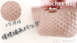 【かぎ針編み】V模様の模様編みバッグの編み方♪Crochet Bag [upl. by Demetris684]