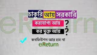 আয়কর রিটার্ন সরকারি চাকুরি ২০২৪২৫ । ইরিটার্ন । করমুক্ত ও করযোগ্য আয় [upl. by Naesad]