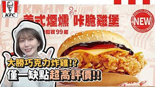 隔一周馬上又出新品！超好吃但很小？肯德基新品「美式煙燻咔脆雞堡」開箱！ [upl. by Dnomed]