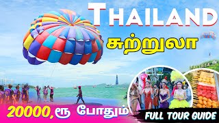 தாய்லாந்து சுற்றுலா 20000 போதும்  Thailand Tourist Places  Thailand Full Tour Guide in Tamil [upl. by Nollie]