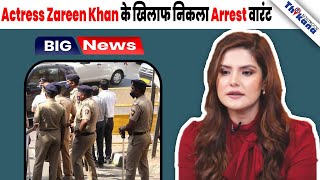 BREAKING । Actress Zareen Khan ने खिलाफ निकला गिरफ्तारी वारंट देखते ही डालो Jail में । [upl. by Nikolaos]