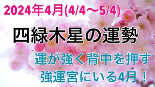 【2024年4月四緑木星の運勢44〜54】 [upl. by Venuti]