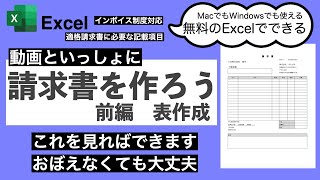 【Excel使い方】インボイス対応 請求書を作ろう前編 表作成 MacでもWindowsでも無料で使えるExcel 79 [upl. by Yrreb]