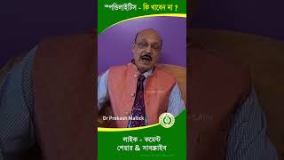 স্পন্ডিলাইটিস কি কি খাবেন  spondylosis spondylolisthesis neckpaintreatment newshortfeed [upl. by Filide]