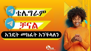 ቴሌግራም ቻናል እንዴት መክፈት እንችላለን How to create telegram channel [upl. by Noreen]