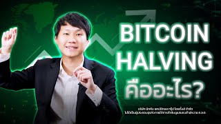 Bitcoin Halving คืออะไร [upl. by Dionysus564]