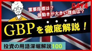 【FX投資用語】GBP（英ポンド）の特徴をどこよりも詳しく解説｜通貨を本気で学ぶ [upl. by Eves297]