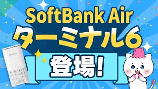 SoftBank Airターミナル6登場！【WiFi7対応ホームルーター】 [upl. by Ailee195]