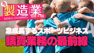 急成長するスポーツビジネスで勝つための購買業務の最前線とは？ [upl. by Shanleigh]