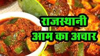 Aam ka achar recipe kairi Mango pickle recipe hindi marwadi rajasthani aamkaacharrecipe [upl. by Mercedes585]