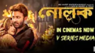 Nolok নোলক  Sakib Khan amp Bobby Haque  New Released Bangla Movie [upl. by Ellekram]