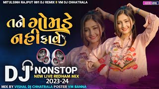 તને ગોમડે નહીં ફાવે  DJ NONSTOP  GUJARATI TRANDING REMIX SONG 2024  DJ REMIX  VISHAL DJ REMIX [upl. by Legnalos]