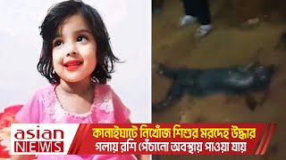 কানাইঘাটে নিখোঁজ শিশুর মরদেহ উদ্ধার গলায় রশি পেঁচানো অবস্থায় পাওয়া যায় [upl. by Larianna390]