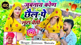 New Rasiya 2024  Jubnay Kon chiel pe Luta Vgi  Dj song  Singer🎤 Jeetram Bainsla [upl. by Yerdna]