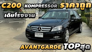 รีวิว Mercedes benz w204 c200 2009 kompressor Avantgarde ท็อปสุด เดิมทั้งคัน Option เต็ม [upl. by Ahsietal208]