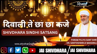 Diwali te chha chha kajeSHIVDHARA SINDHI SATSANG PP SANT SHRI DR SANTOSHDEV JI MAHARAJ [upl. by Airdua]