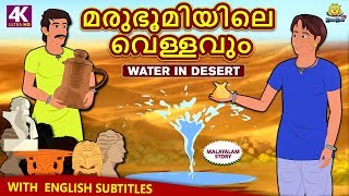 Malayalam Story for Children  മരുഭൂമിയിലെ വെള്ളവും  Water In Desert  Malayalam Fairy Tales [upl. by Oswald828]