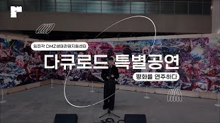 평화의 선율을 연주하다🎼 2024 DMZ 평화 다큐로드 특별 공연 임진각DMZ생태관광지원센터│16TH DMZ Docs [upl. by Vaasta]