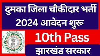 Dumka chowkidar vacancy 2024 आवेदन शुरू Jharkhand new vacancy 2024 [upl. by Bearnard]