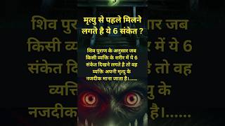 मृत्यु से पहले मिलते है ये 6 संकेत  6 Symptems before death sanatanshorts sanatandharm [upl. by Oimetra489]