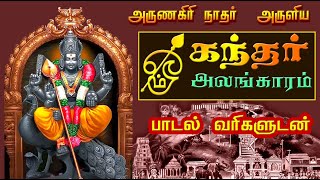 முருகன் கந்தர் அலங்காரம் பாடல் வரிகள்  அருணகிரிநாதர் அருளிய கந்தர் அலங்காரம்  Kandhar Alangaram [upl. by Nylirret]