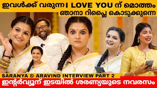 ഇവൾക്ക് വരുന്ന I LOVE YOU ന് മൊത്തം ഞാനാ റിപ്ലൈ കൊടുക്കുന്നെ 😂 SARANYA MOHAN amp ARAVIND INTERVIEW [upl. by Eisned955]