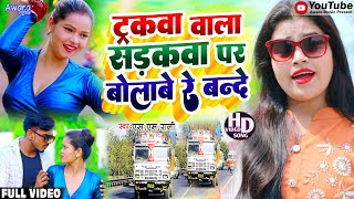 ट्रकवा वाला सड़कवा पर बोलावे रे बन्दे  Sm Rani  Tarakwa Wala Sadakwa Par Bolawe Re Bande  Maghi [upl. by Glennis]