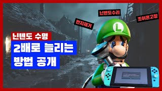 quot닌텐도 스위치 수리 없이 오래 쓰는 비법 🕹️💡quot [upl. by Sikram]