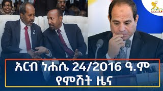 Ethiopia  Esat Amharic Night News 30 August 2024 [upl. by Idissac]