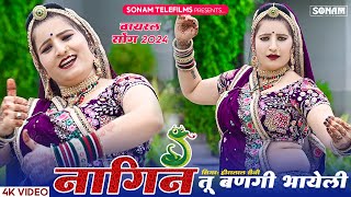 नागिन तू बणगी भायेली  Nagin Tu Bangi Bhayeli  Sonam Gujari  Singer Hiralalsaini Haripura DJ Song [upl. by Tor]