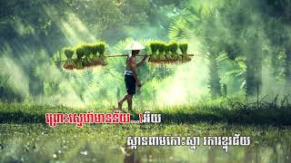 ស្ពានសាងស្នេហ៍ ភ្លេងសុទ្ធ [upl. by Nicoli]