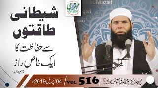 VOL0516DT040419   Shaitani Taqton Sy Hifazat Ka Aik Khas Raz [upl. by Chiang]