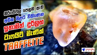 ටාෆයිට්  TAAFFEITE  SAMEERA GEMS [upl. by Adnamma]