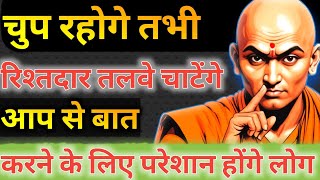 कम बोलने की आदत डालो। चुप रहने के फायदे। Chanakya Neeti On Silence। Chanakya Motivational Video [upl. by Naicul]