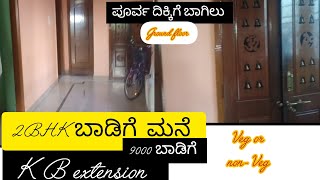 2 BHK rented House   davangere ಅಲ್ಲಿ ಬಾಡಿಗೆ ಮನೆ K B extension Ground floor rent House 🏠 [upl. by Elokyn762]