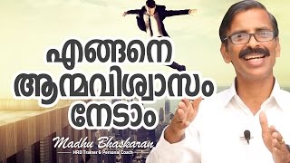 Malayalam Motivation How to develop confidence Madhu Bhaskaran [upl. by Leitao]