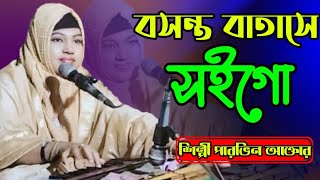 বসন্ত বাতাসে সইগো Bhandari Song 2024 শিল্পী পারভিন আক্তার bb Bhandari gaan 72 [upl. by Baer]