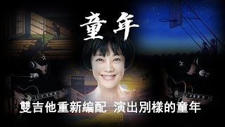 《童年》Acoustic Cover  羅大佑  張艾嘉  雙吉他彈唱版本  給掃弦吉他簡單加點料  藍調音階  掃弦彈唱  G調童年  Chinese song guitar [upl. by Septima]