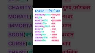 English Nepali word meaningअंग्रेजि नेपाली शब्दअर्थmeaningnepali englishtranslationdictionary [upl. by Jesse]