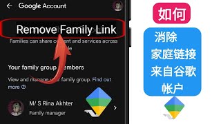 如何从 Google 帐户中删除 Family Link（2024） [upl. by Fairley]