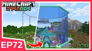 สร้างตู้ปลายักษ์ ยกมาทั้งมหาสมุทร  Minecraft ฮาร์ดคอร์ EP72 [upl. by Ingrid588]