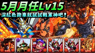 【パズドラ】默默變成1400的5月月任Lv15！沒紅色跑車沒關係，就用新進化的戰軍神搭配神威鋼彈寫作業拿石頭吧！【PAD龍族拼圖】 [upl. by Dudden262]