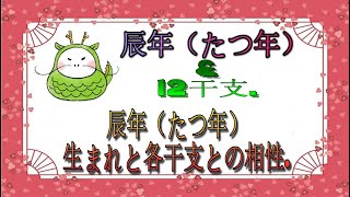 辰年（たつ年）生まれと各干支との相性  辰年（たつ年）amp 12干支 [upl. by Gayner835]