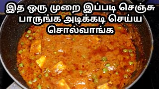 சப்பாத்திக்கு ஈஸியான கிரேவி செய்ங்க  Restaurant style Paneer Peas Masala in Tamil  popular food [upl. by Donovan]