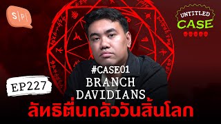 Branch Davidians ลัทธิตื่นกลัววันสิ้นโลก ธัญs case  Untitled Case แบ่งขาย EP227 [upl. by La Verne3]