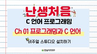 난생처음 C 프로그래밍  Ch01 프로그래밍과 C 언어  비주얼 스튜디오VisualStudio 설치하기 [upl. by Winther]