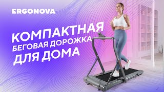 Идеальная беговая дорожка для дома Ergonova MaxBURN [upl. by Leon]