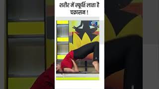 शरीर में स्फूर्ति लाता है चक्रासन  shorts yogatips healthtips swamiramdev indiatvyoga [upl. by Adnanref]